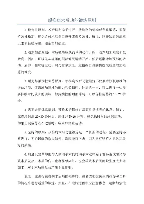 颈椎病术后功能锻炼原则
