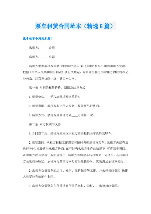 泵车租赁合同范本(精选8篇).doc