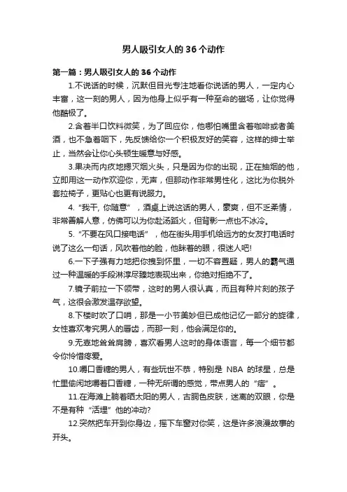 男人吸引女人的36个动作