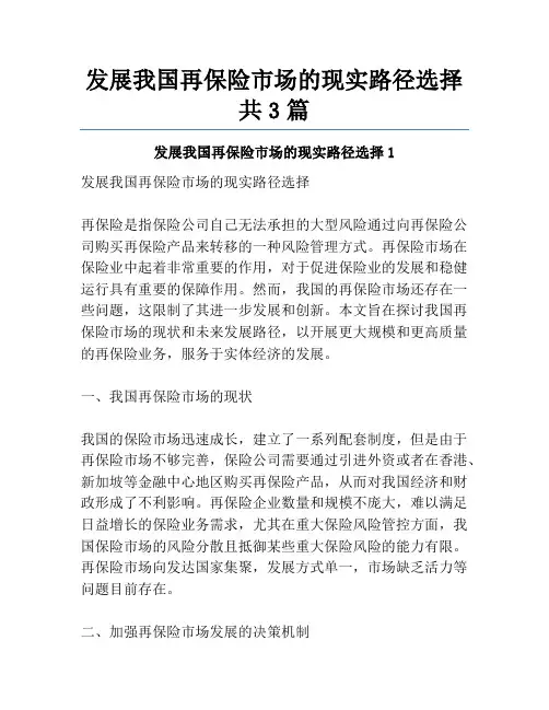 发展我国再保险市场的现实路径选择共3篇