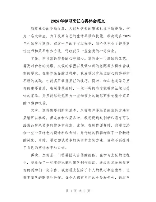 2024年学习烹饪心得体会范文