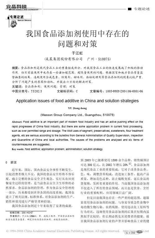 我国食品添加剂使用中存在的问题和对策