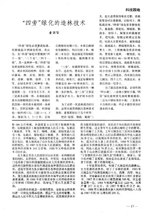 “四旁”绿化的造林技术
