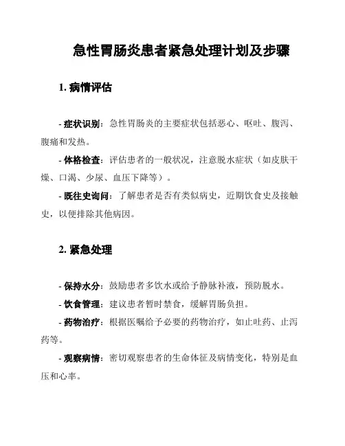 急性胃肠炎患者紧急处理计划及步骤
