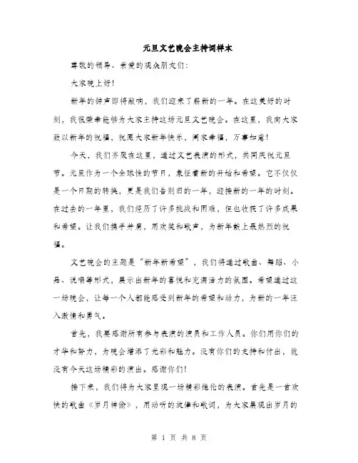元旦文艺晚会主持词样本(四篇)