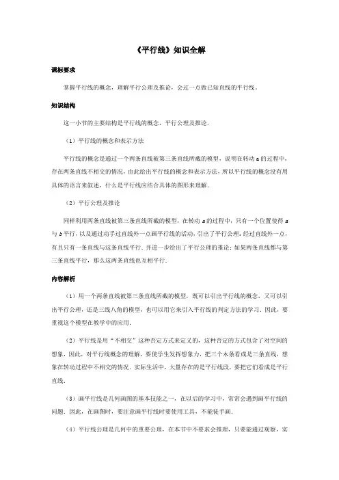 人教版七年级数学下《平行线》知识全解