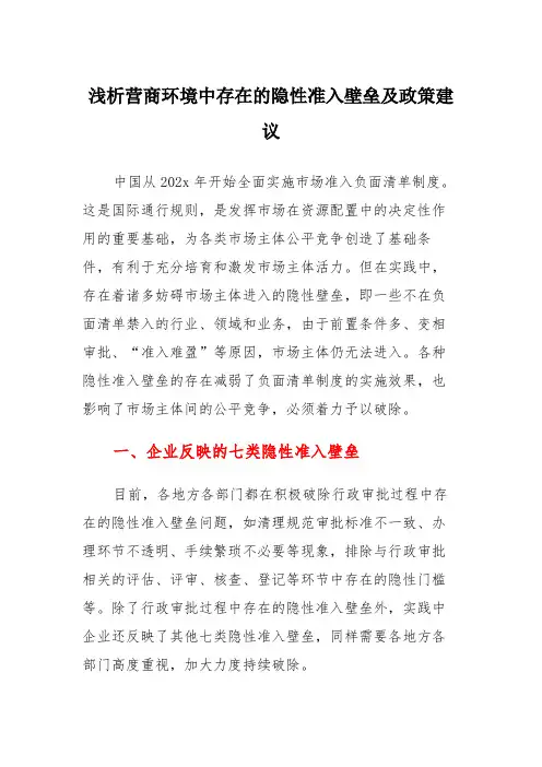 浅析营商环境中存在的隐性准入壁垒及政策建议