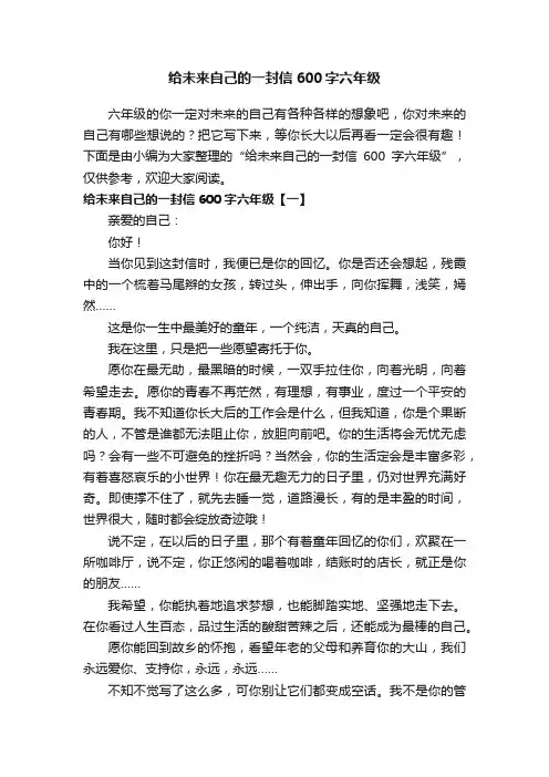 给未来自己的一封信600字六年级
