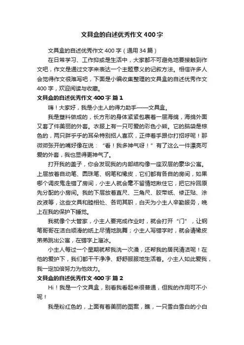 文具盒的自述优秀作文400字