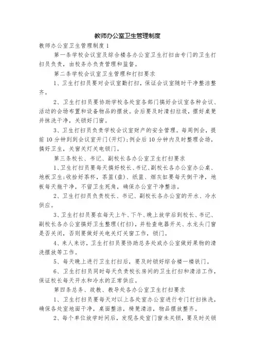 教师办公室卫生管理制度
