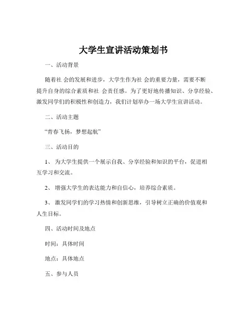 大学生宣讲活动策划书