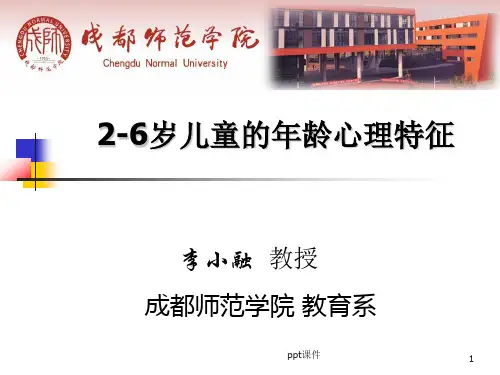 2-6岁儿童心理特征  ppt课件