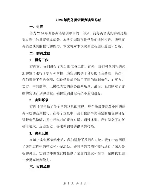 2024年商务英语谈判实训总结