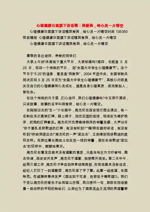 心理健康日国旗下讲话稿：我爱我，给心灵一片晴空