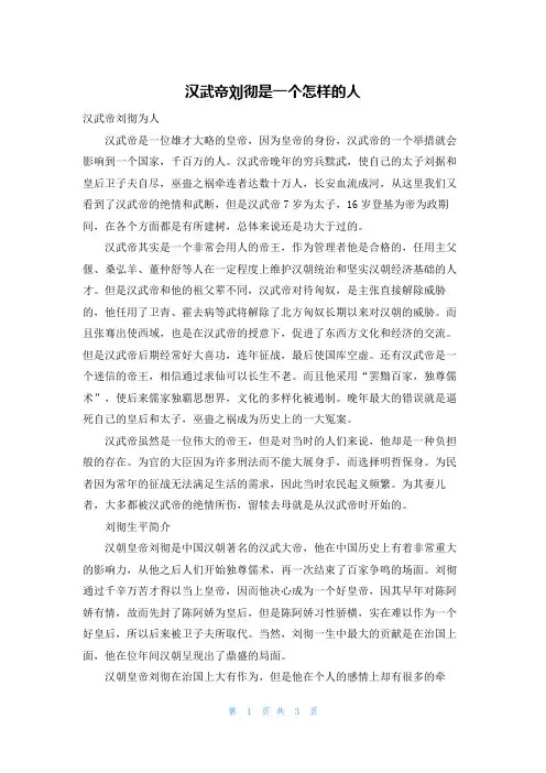 汉武帝刘彻是一个怎样的人