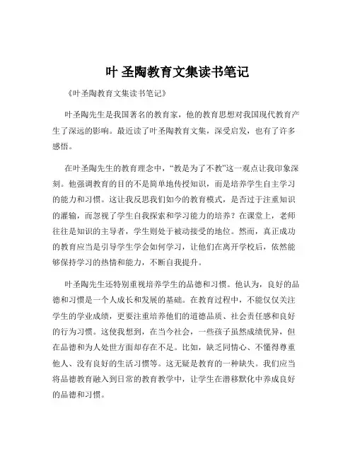 叶 圣陶教育文集读书笔记