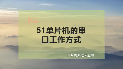51单片机的串口工作方式