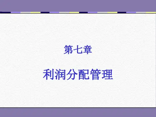 第七章股利分配