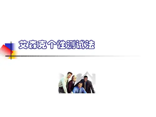 艾森克个性测试法ppt