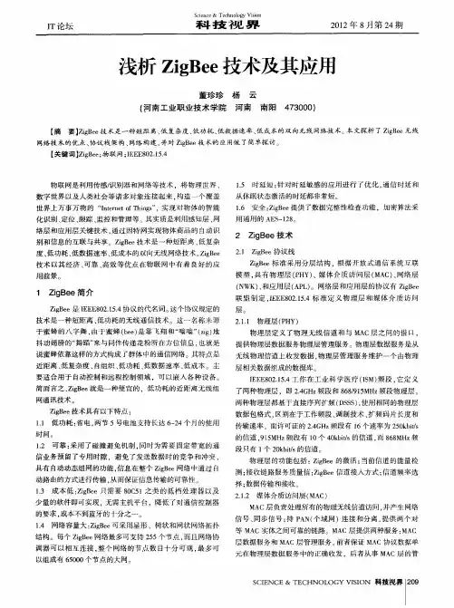 浅析ZigBee技术及其应用