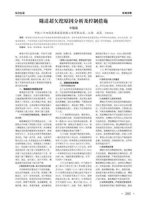 隧道超欠挖原因分析及控制措施