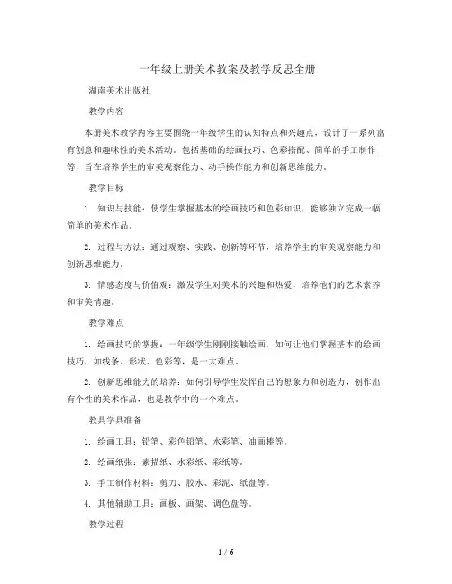 一年级上册美术教案及教学反思全册湖南美术出版社