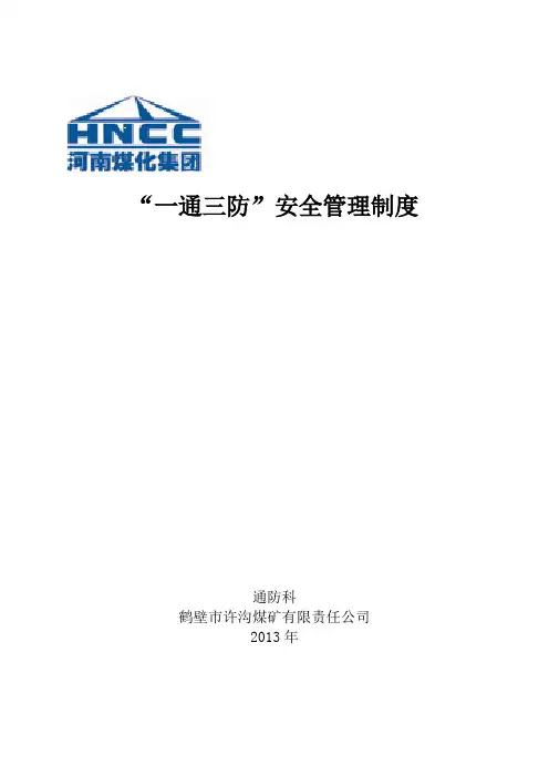 通防科安全管理制度