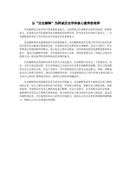 以“历史解释”为例谈历史学科核心素养的培养