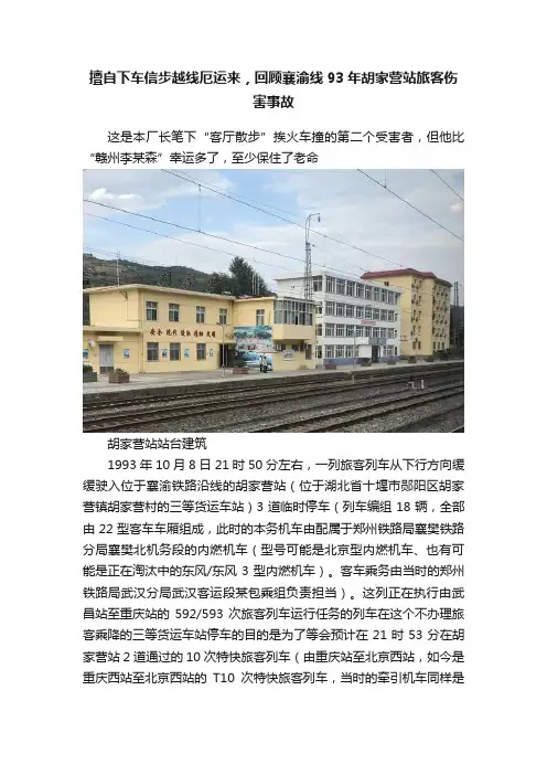 擅自下车信步越线厄运来，回顾襄渝线93年胡家营站旅客伤害事故