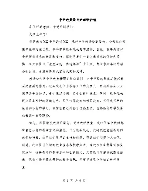 中学教务处长竞聘演讲稿(3篇)