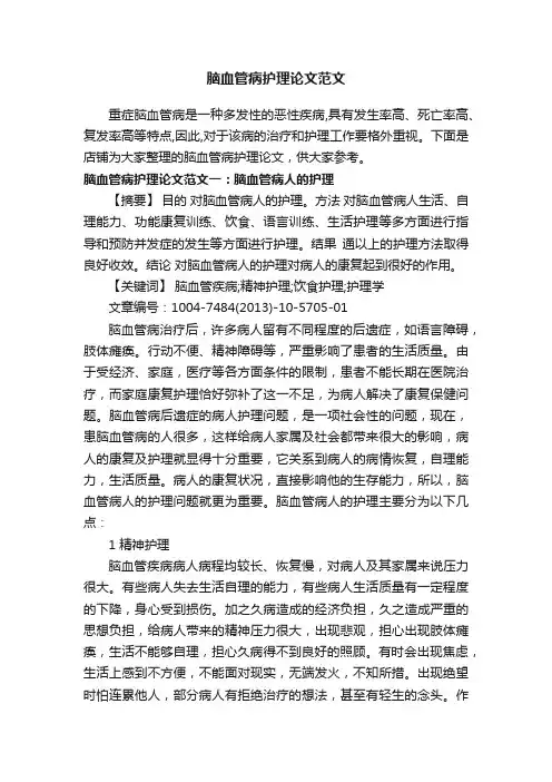 脑血管病护理论文范文