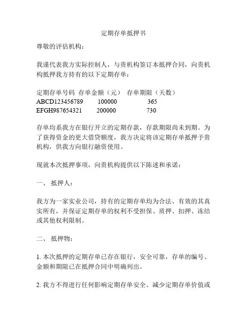 定期存单抵押书