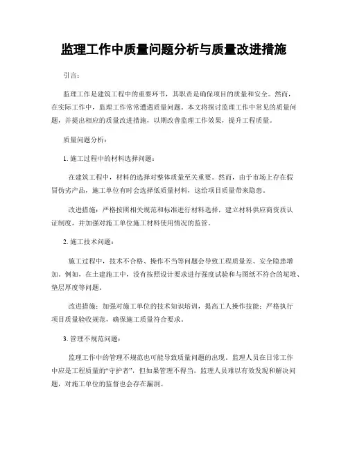 监理工作中质量问题分析与质量改进措施