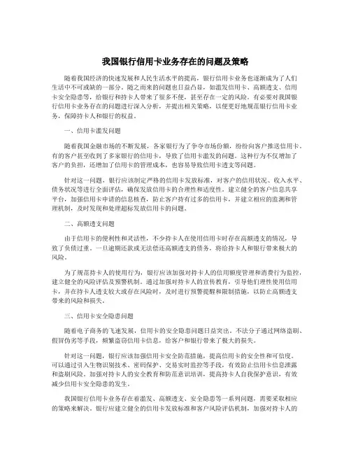 我国银行信用卡业务存在的问题及策略