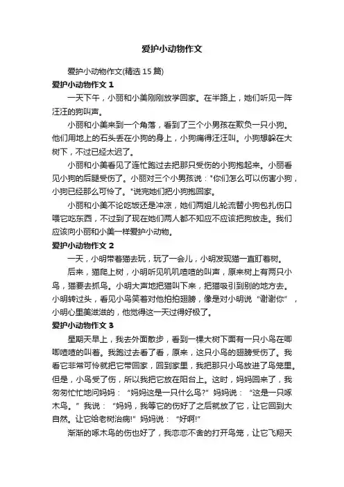 爱护小动物作文（精选15篇）