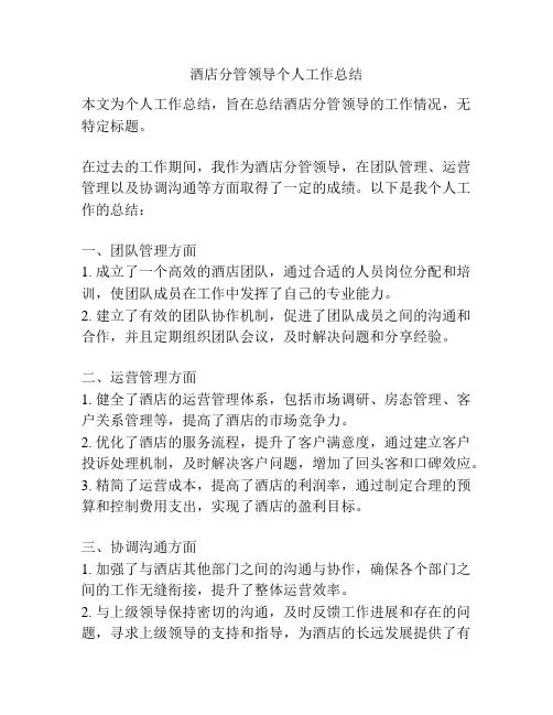 酒店分管领导个人工作总结