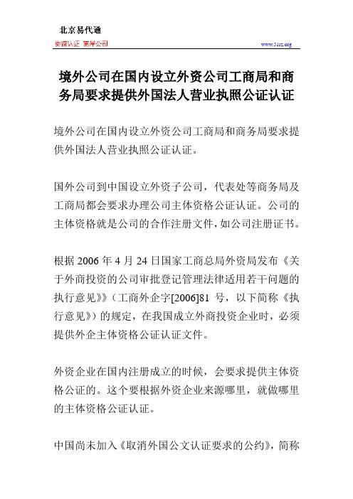 境外公司在国内设立外资公司工商局和商务局要求提供外国法人营业执照公证认证