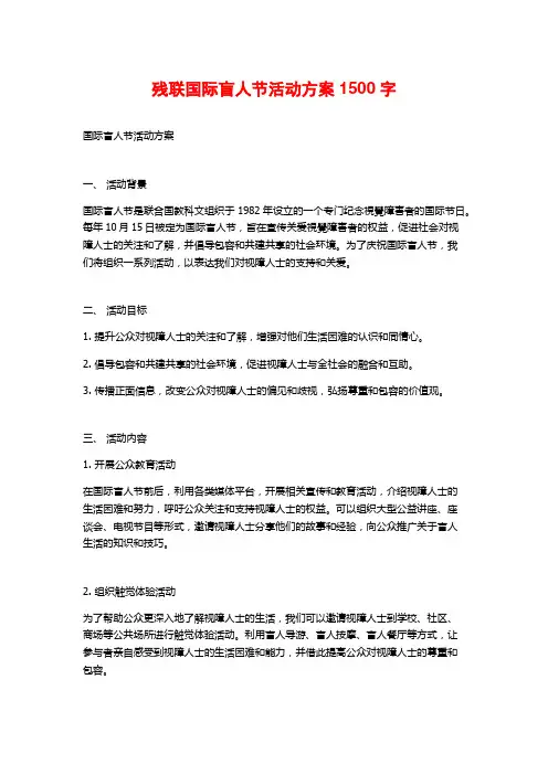 残联国际盲人节活动方案