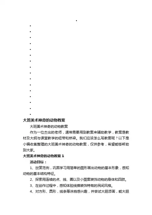 大班美术神奇的动物教案