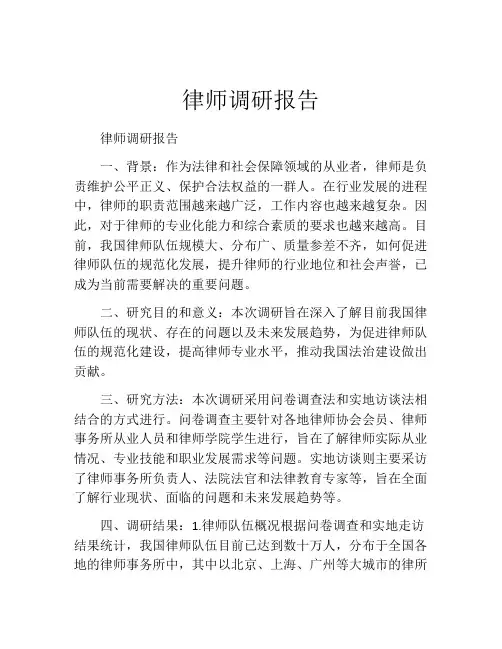 律师调研报告