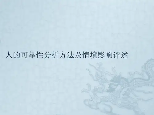 人的可靠性分析方法及情境影响评述