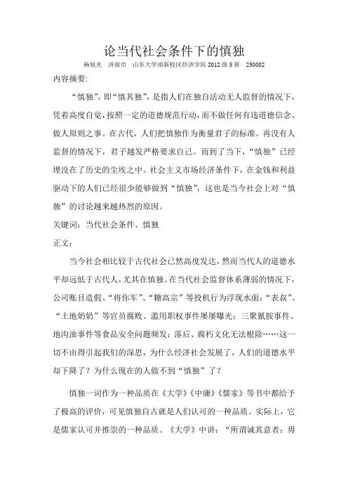 论当代社会条件下的慎独