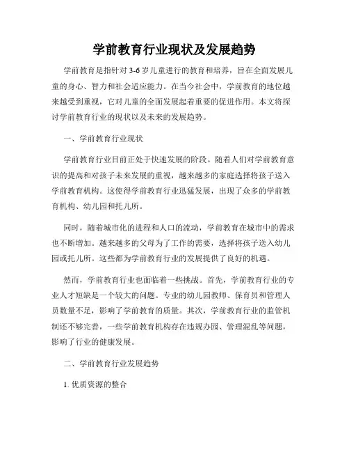 学前教育行业现状及发展趋势
