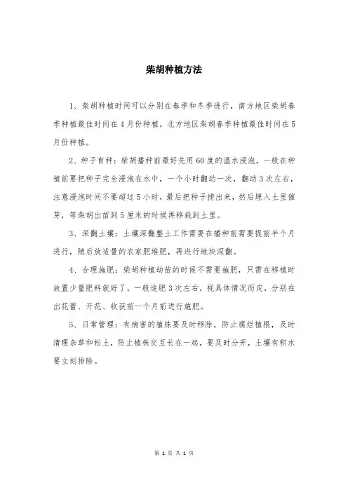 柴胡种植方法
