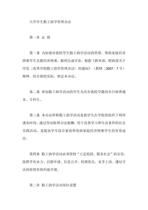 大学学生勤工助学管理办法【最新】