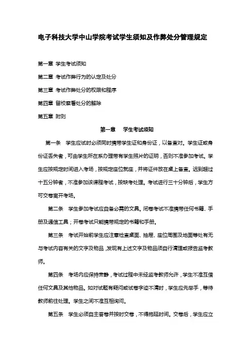 电子科技大学中山学院考试学生须知及作弊处分管理规定