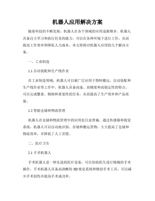 机器人应用解决方案