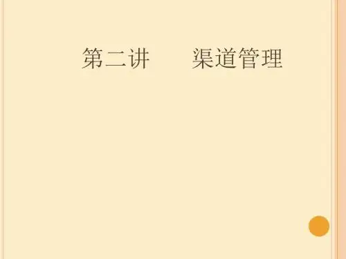 渠道管理概述(ppt77张)