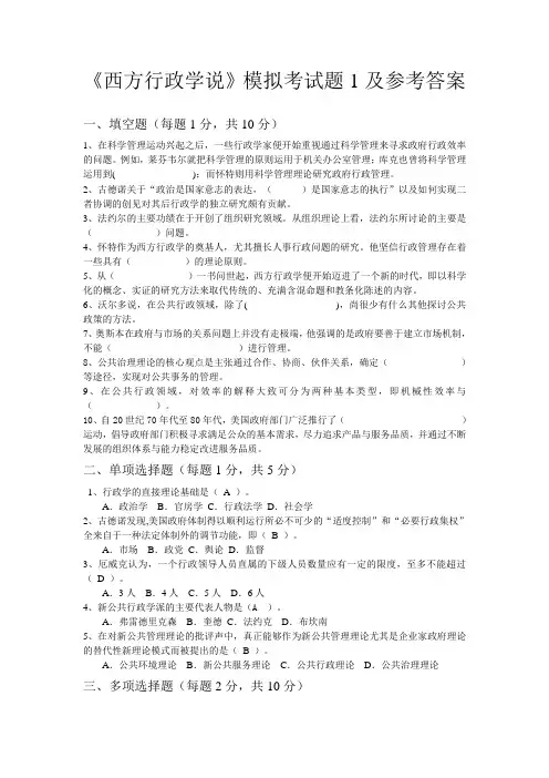 《西方行政学说》模拟考试题1及参考答案