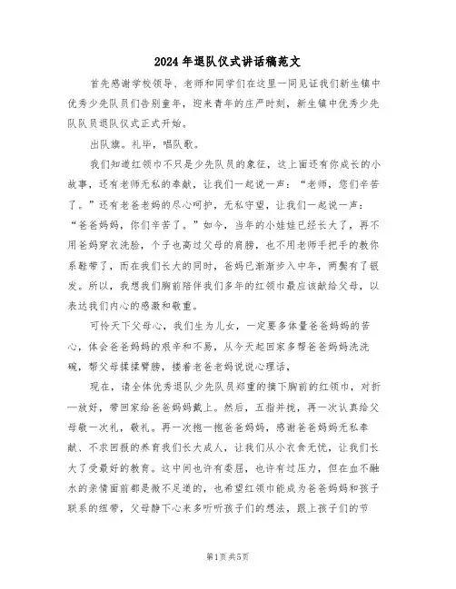 2024年退队仪式讲话稿范文(二篇)